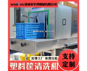 隧道式周轉(zhuǎn)筐清洗機 筐子托盤清洗機 定制款洗筐機